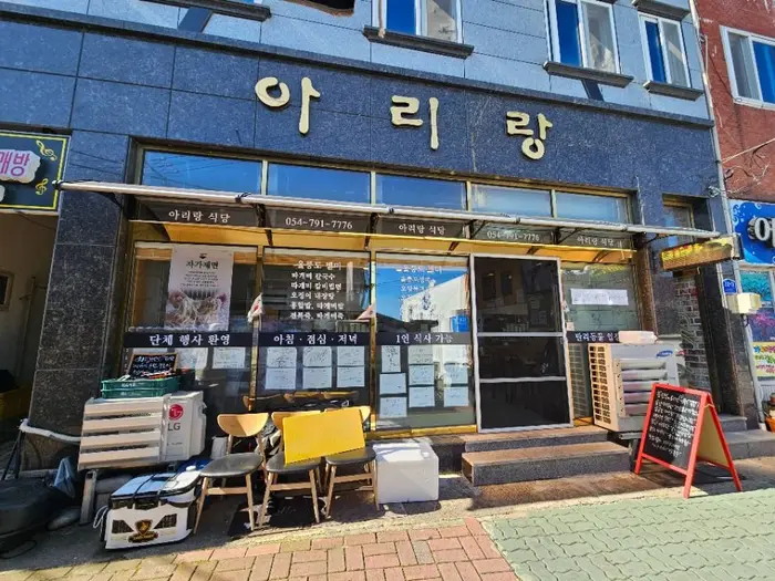 아리랑식당 · 음식점