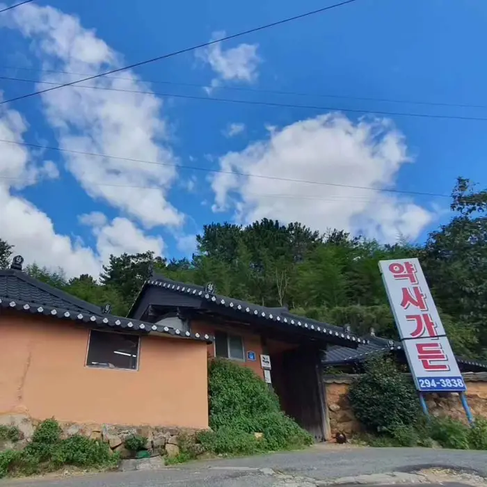 약사가든 · 음식점