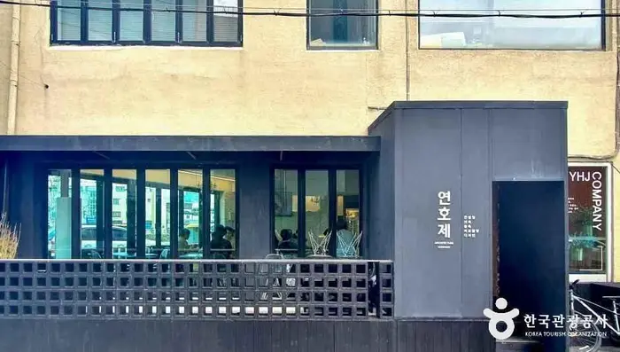 연호제 구내식당 · 음식점