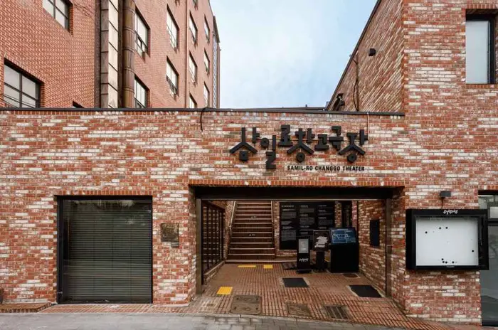 삼일로창고극장 · 문화시설