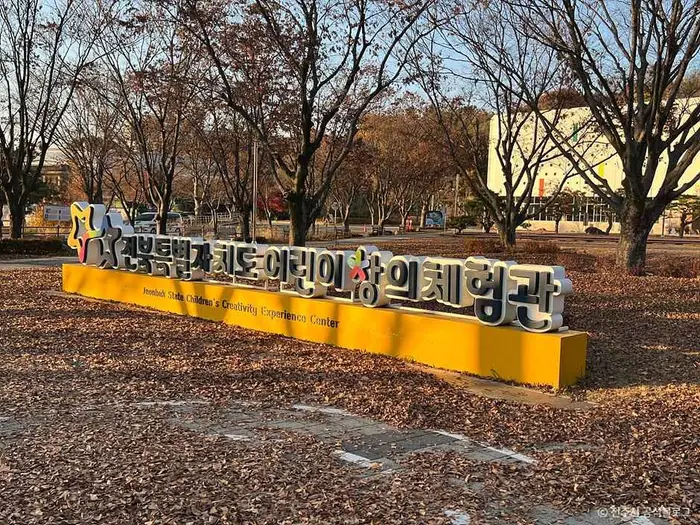 전북특별자치도 어린이 창의체험관 · 문화시설
