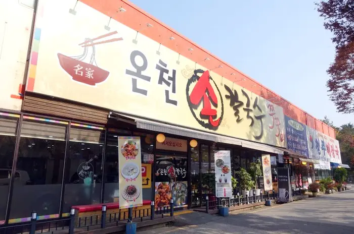 온천칼국수 · 음식점