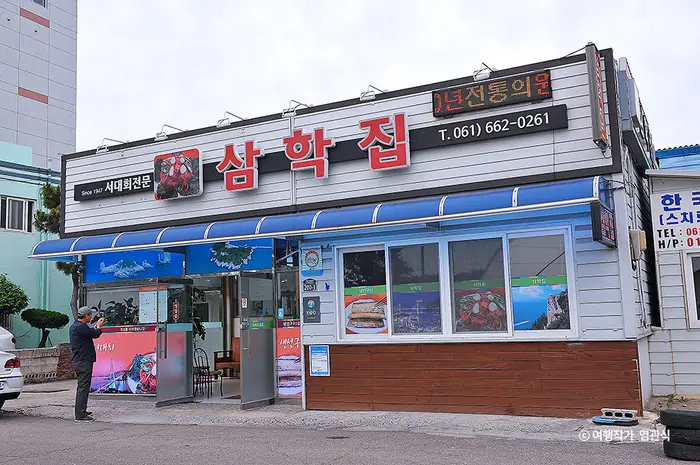 삼학집 · 음식점