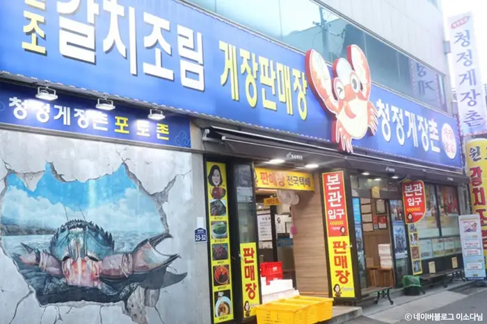청정게장촌 · 음식점