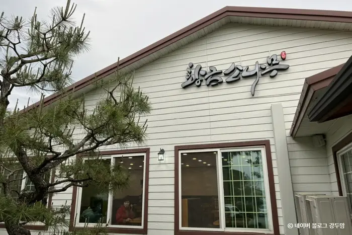 황금소나무 · 음식점