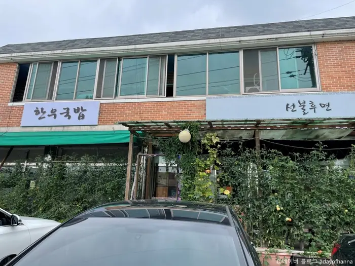선불후면 · 음식점