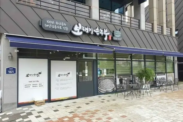 보재기손두부 · 음식점