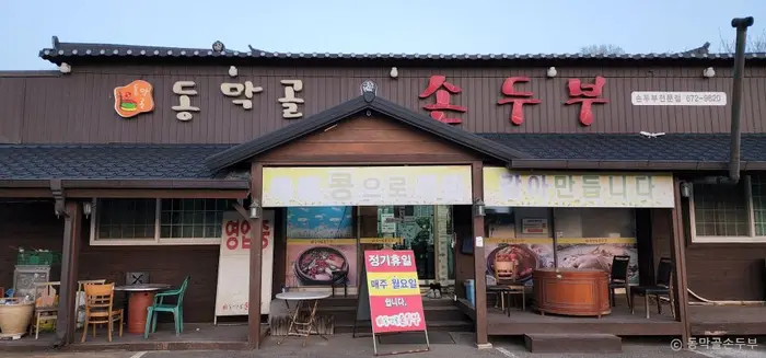 동막골손두부 · 음식점
