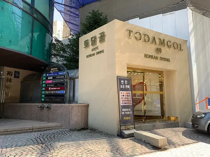 토담골 · 음식점
