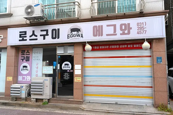 로스구이 에그와 · 음식점