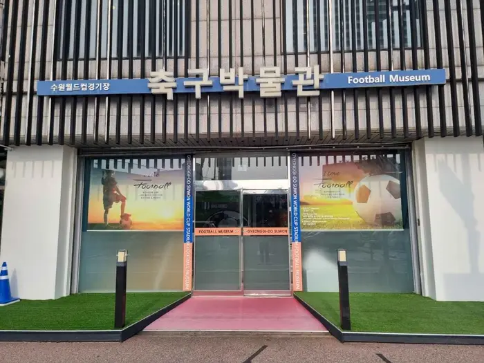 수원 월드컵경기장 축구박물관 · 문화시설