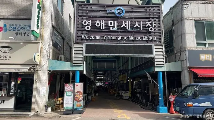 영해만세시장 · 쇼핑