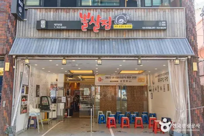 뽈살집 본점 · 음식점