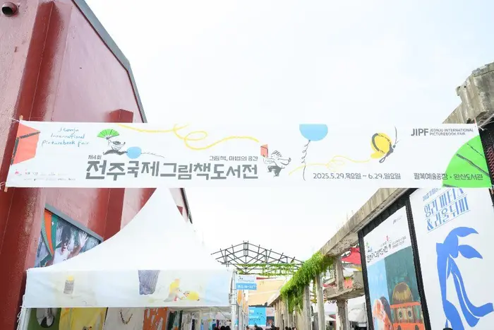전주국제그림책도서전 포스터 사진 2