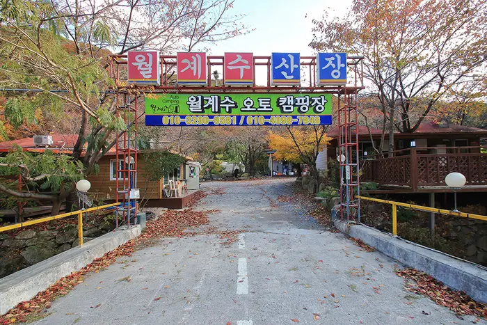 월계수 캠핑장 · 레포츠