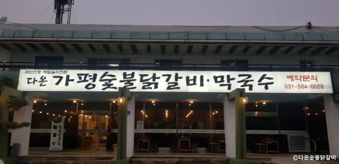 다온숯불닭갈비 · 음식점