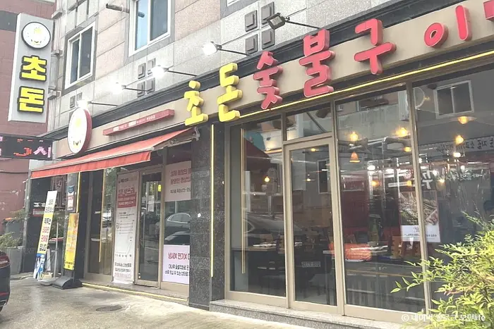 초돈 · 음식점