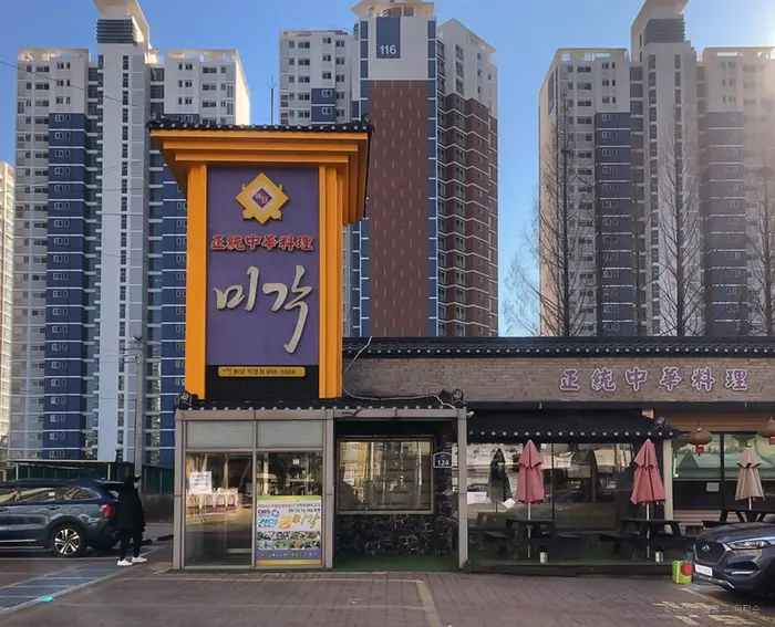 미각 · 음식점