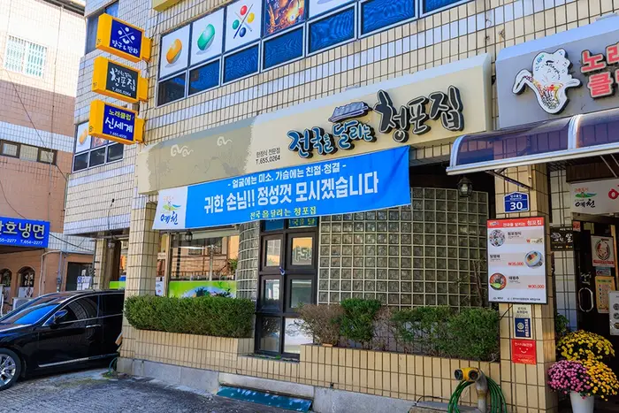 청포집 · 음식점