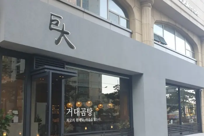 거대곰탕 · 음식점