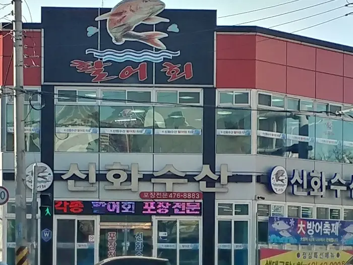 신화수산활어회타운 · 음식점