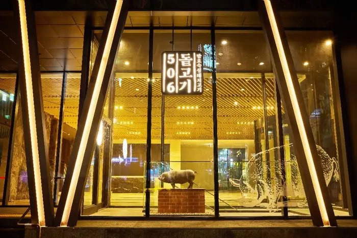 돝고기506 · 음식점