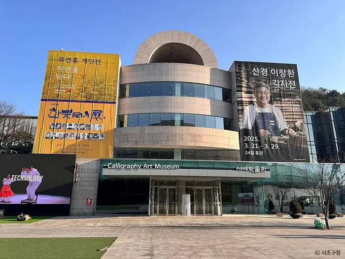 서울서예박물관 · 문화시설