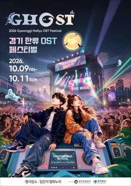 2026 GHOST(경기 한류 OST) 페스티벌 포스터