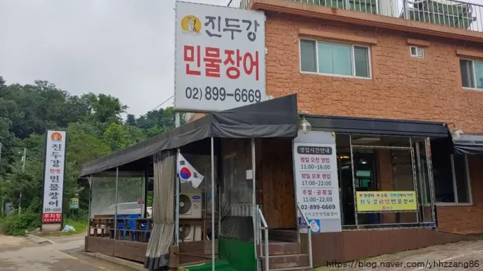 진두강민물장어 · 음식점