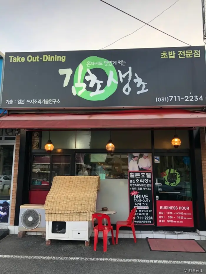 김초생초 · 음식점