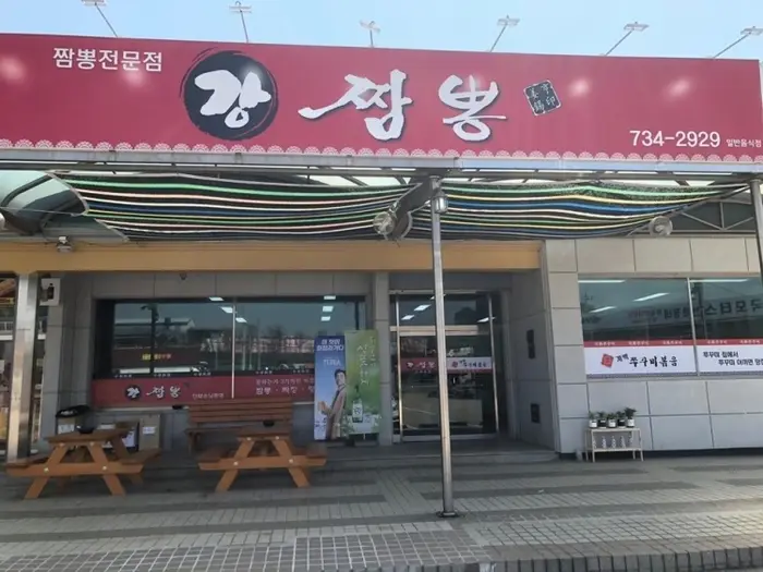 강짬뽕 · 음식점