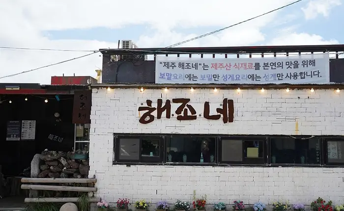 제주해조네 보말성게전문점 · 음식점