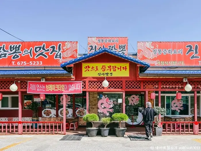 진아짬뽕 · 음식점