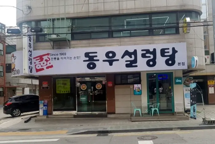 동우설렁탕 본점 · 음식점