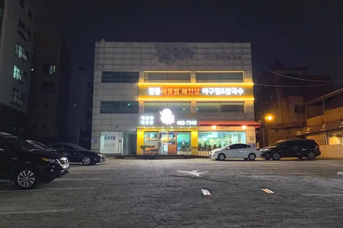 강동해물찜해천탕 · 음식점