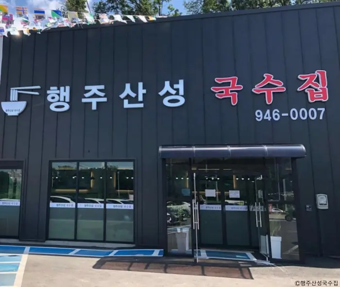 행주산성국수집 · 음식점