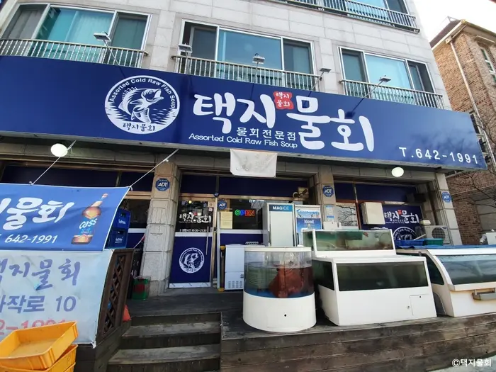 택지물회 · 음식점