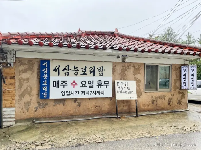 서삼릉보리밥 · 음식점