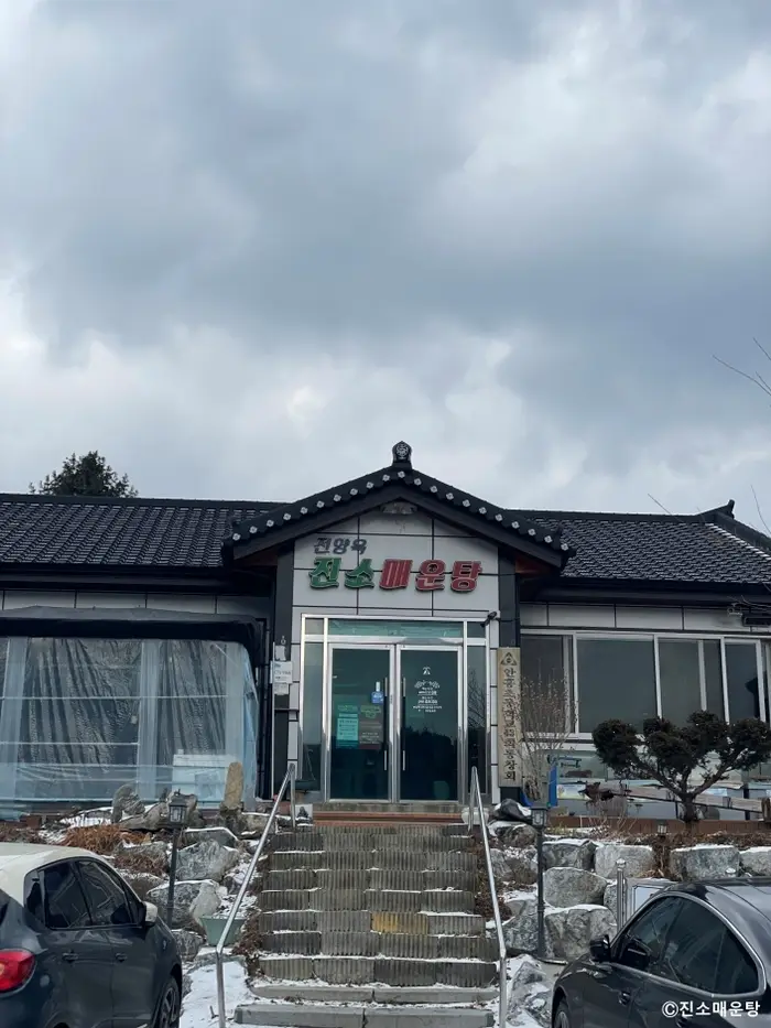 진소매운탕 · 음식점