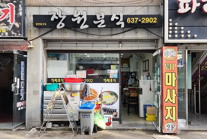 장원분식 · 음식점