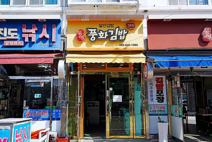 풍화김밥 · 음식점