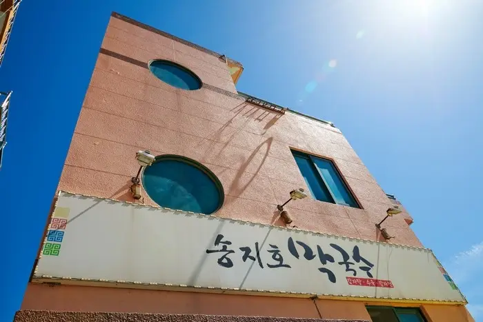 송지호막국수 고성본점 · 음식점