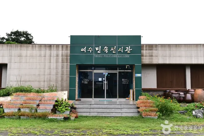 여수민속전시관 · 문화시설