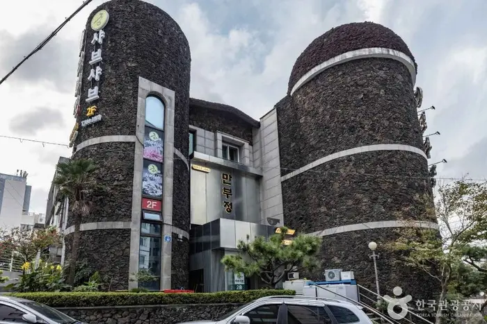 만부정 · 음식점