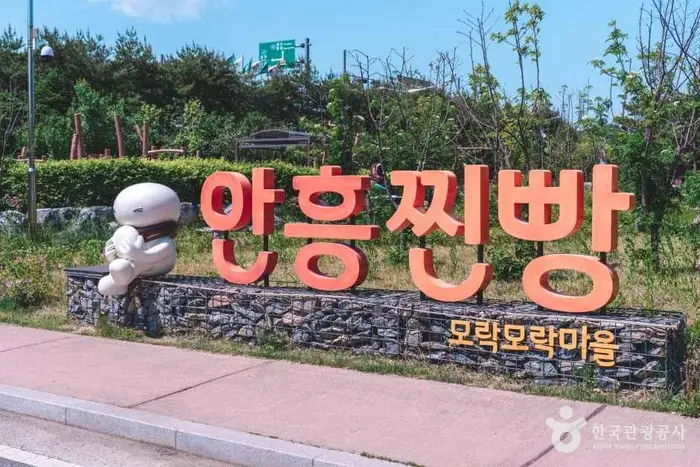 안흥찐빵모락모락마을 · 관광지