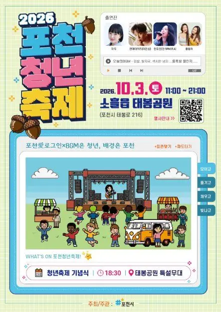 포천시 청년축제 포스터