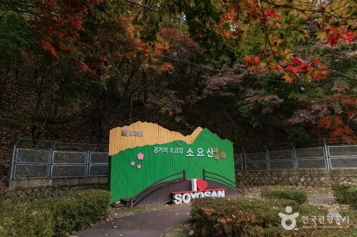 소요산국민관광지 · 관광지