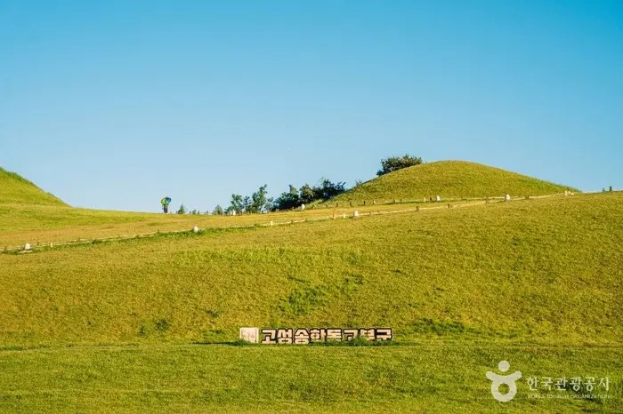 고성 송학동 고분군 · 관광지