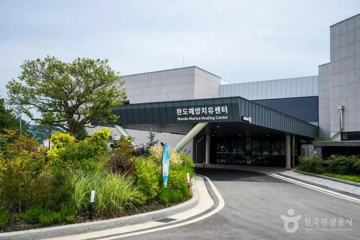 완도해양치유센터 · 관광지